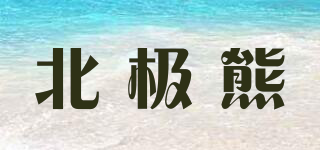 POLAR BEAR/北極熊品牌logo