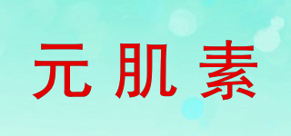 元肌素品牌logo