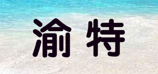 渝特品牌logo