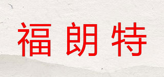 福朗特品牌logo