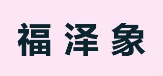 福澤象品牌logo