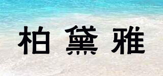 柏黛雅品牌logo