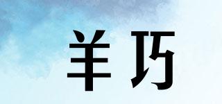 羊巧品牌logo