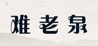 難老泉品牌logo