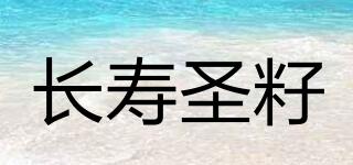 LIFESEED/長(zhǎng)壽圣籽品牌logo