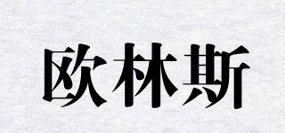OL/歐林斯品牌logo