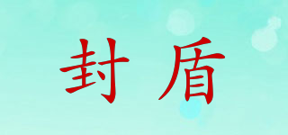 封盾品牌logo