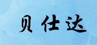 貝仕達(dá)品牌logo