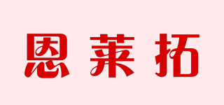 恩萊拓品牌logo