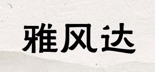 雅風(fēng)達(dá)品牌logo