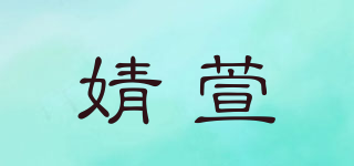 婧萱品牌logo