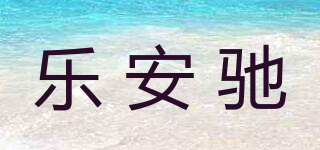樂(lè)安馳品牌logo
