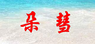 朵彗品牌logo