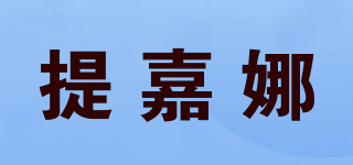 提嘉娜品牌logo