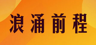浪涌前程品牌logo