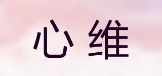 心維品牌logo