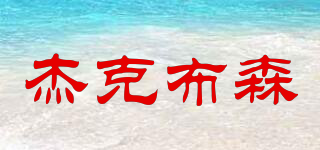 Jacobsens/杰克布森品牌logo