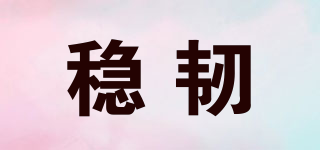 穩(wěn)韌品牌logo