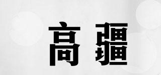高疆品牌logo