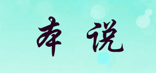 本說品牌logo