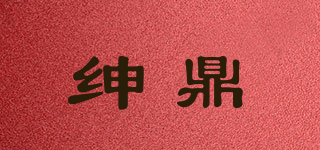 紳鼎品牌logo