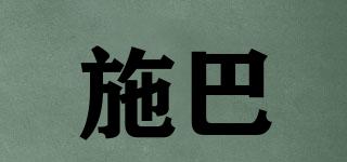 施巴品牌logo