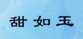 甜如玉品牌logo