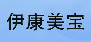 伊康美寶品牌logo