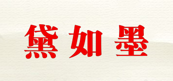 黛如墨品牌logo