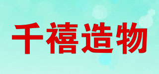千禧造物品牌logo