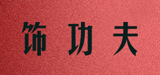 飾功夫品牌logo