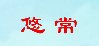 悠常品牌logo
