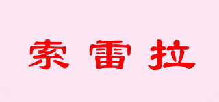 索雷拉品牌logo