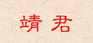 靖君品牌logo