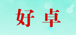 好卓品牌logo