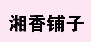 湘香鋪?zhàn)悠放苐ogo