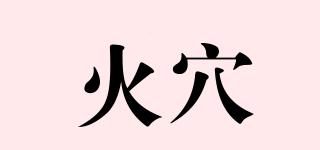 火穴品牌logo