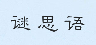 謎思語(yǔ)品牌logo