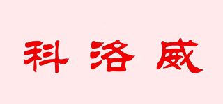 COLORWAY/科洛威品牌logo