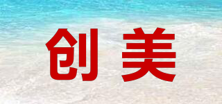 CM/創(chuàng)美品牌logo