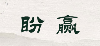 盼贏品牌logo