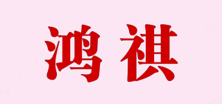 鴻祺品牌logo