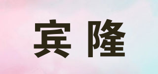 賓隆品牌logo