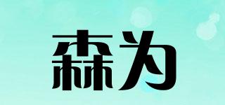 SERRWER/森為品牌logo
