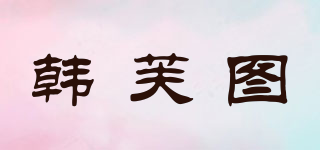 韓芙圖品牌logo