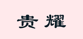 貴耀品牌logo
