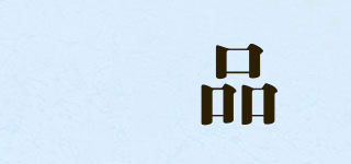 恏品品牌logo