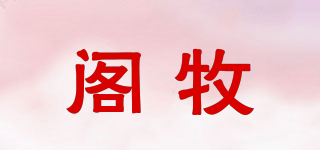 閣牧品牌logo