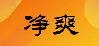 凈爽品牌logo