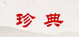 珍典品牌logo